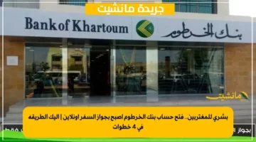 بشرى للمغتربين.. فتح حساب بنك الخرطوم أصبح بجواز السفر أونلاين إليك الطريقة في 4 خطوات 1